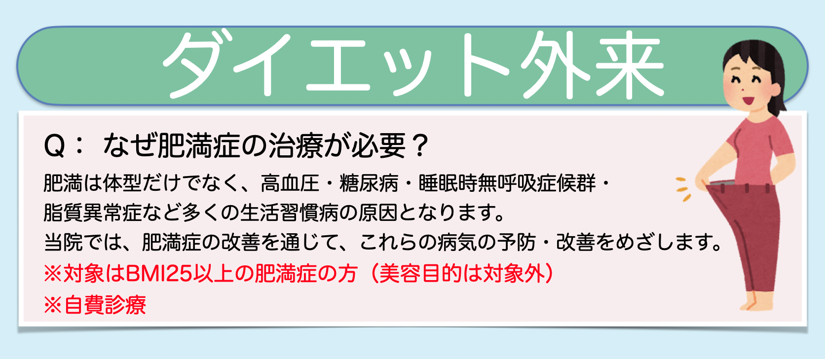 ダイエット外来：なぜ肥満症の治療が必要かを示すバナー画像